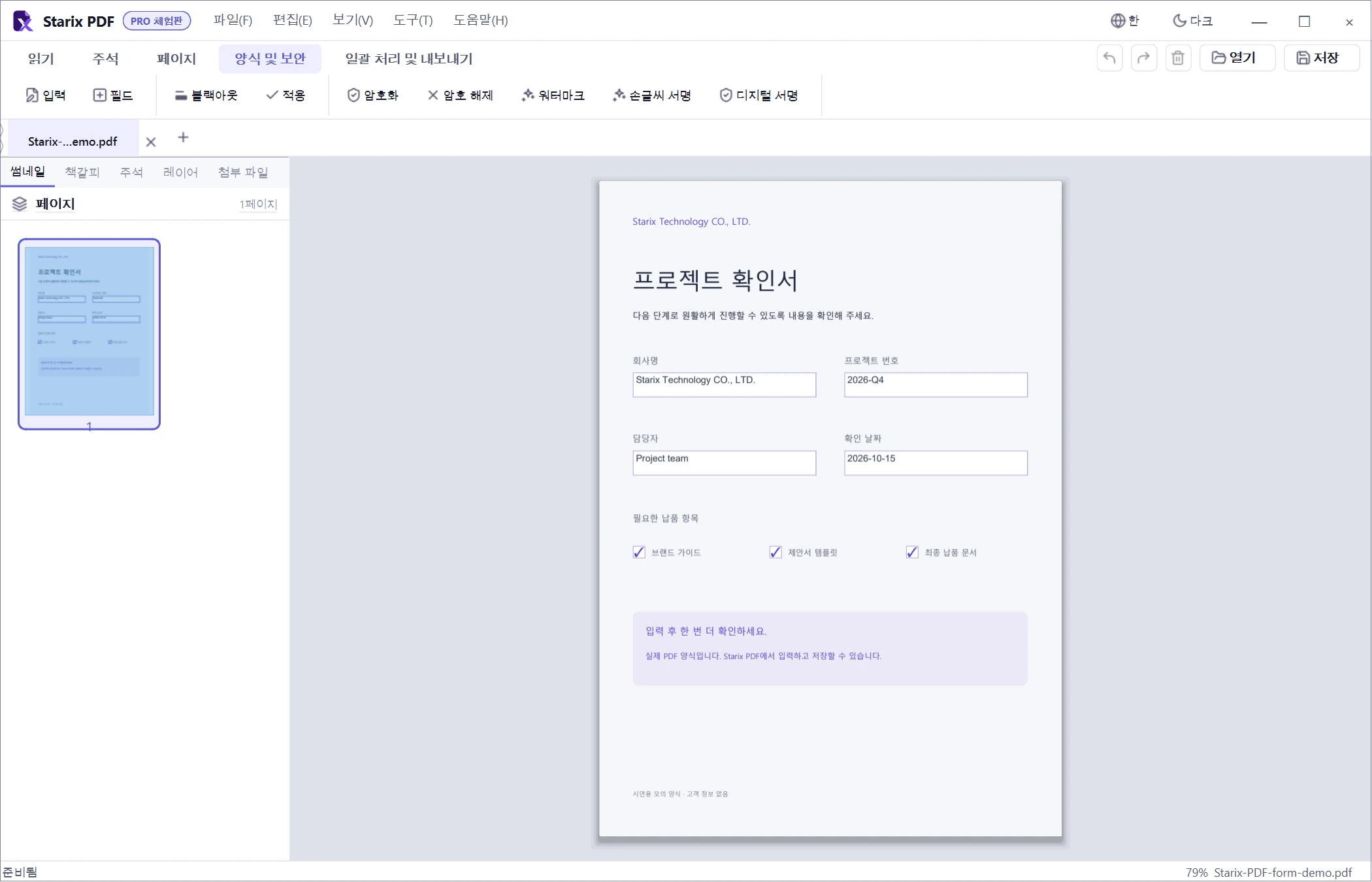 Starix PDF — 실제 입력 양식 · 인증서 서명은 호환 인증서 필요