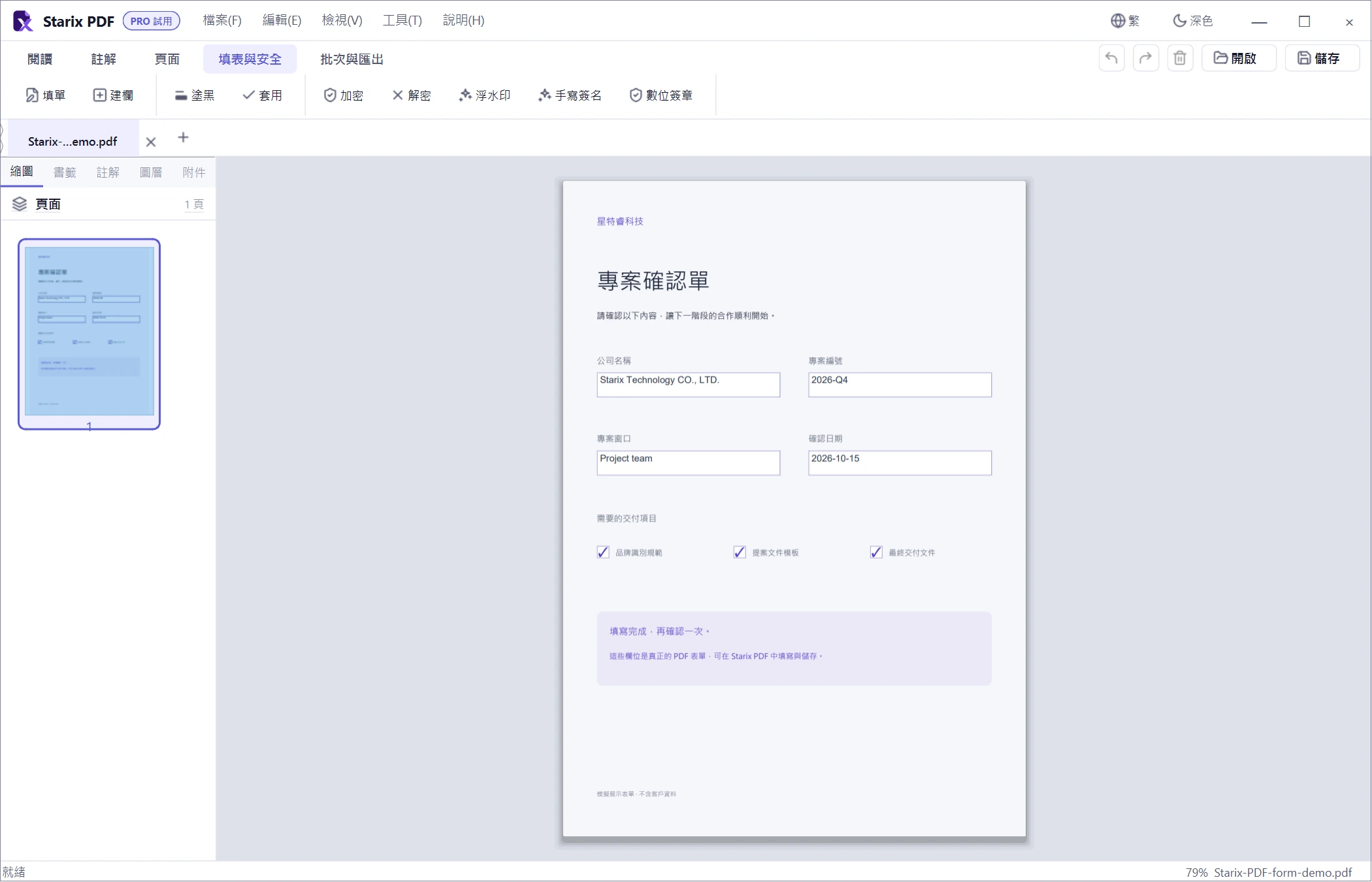 填表與保護 · Starix PDF